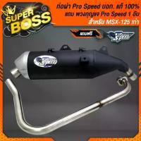 ราคา PRO SPEED ท่อผ่า MSX-125 เก่า ปี 13-15 ตรงรุ่นไม่ต้องแปลง, ท่อผ่าหมก MSX [มอก.341-2543 ใบอนุญาตที่ ท4925-74/341] +ฟรี พวงกุญแจ 1อัน (1729730817749911725)