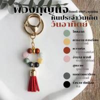 ราคา COD พวงกุญแจ หินประจำวันเกิด หินแท้ 100% วันจันทร์ - วันอาทิตย์ กําไลหิน เสริมดวง พวงกุญแจเสริมดวง ของขวัญวันเกิด (1731601910266824345)