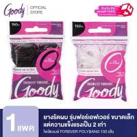 ราคา Goody ยางรัดผม รุ่นฟอร์เอฟเวอร์ ขนาดเล็กแต่ความแข็งแรงเป็น 2 เท่าของโพลิแบนด์ FOREVER POLYBAND 150CT - สีดำ,สีขาว ขายดีประจำเดือนนี้ (1734341335897703906)