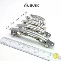 ราคา กิ๊บสปริง ขายส่ง (500ชิ้น±) ถูกมาก กิ๊บติดผม กิ๊บติดผมน่ารักๆ (1733138147429680475)