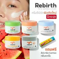 ราคา Rebirth Cream ครีมรกแกะ รีเบิร์ท 5 สี 1 กระปุก 100ml !แถม! Carmex ลิปบาล์ม กลิ่นแตงโม สปอตสินค้า (1733011323485784023)