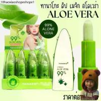 ราคา พร้อมส่ง Tanako Aloe Vera 99% Lipstick ลิปสติก ทานาโกะ อโลเวร่า ลิปมันเปลี่ยนสี ลิปบาล์ม ลิปมัน (1734030045145302544)