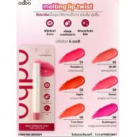 ราคา OD5021 Odbo Melting Lip Twist โอดีบีโอ เมลติ้ง ลิป ทวิสต์ ลิปสติก ลิปบาล์ม (1731672361649341777)