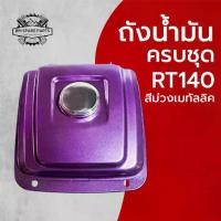 ราคา ถังน้ำมันรถไถเดินตาม รุ่น RT140 พร้อมไส้กรอง + ฝาถัง อะไหล่รถไถเดินตาม K U B O T A (1734202700646090743)