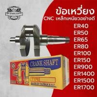 ราคา ข้อเหวี่ยง คูโบต้า งานCNC รุ่น ER40 ER50 ER65 ER80 ER100 ER150 ER900 ER1400 ER1500 ER1700 อะไหล่K U B O T A (1734202656550717004)