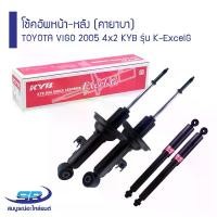 ราคา COD. โช้คอัพหน้า-หลัง TOYOTA VIGO 2005 4x2 KYB รุ่น K-ExcelG คายาบา (1733358828831016170)