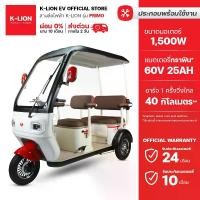 ราคา K-LION สามล้อไฟฟ้ามีหลังคา PRIMO รุ่นใหม่ 2025 มอเตอร์ 1,500w ประกันศูนย์ไทย 24 เดือน (1733222125495551562)