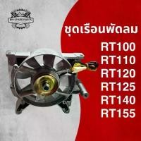 ราคา ชุดเรือนพัดลม รุ่น RT100 RT110 RT120 RT125 RT140 RT155 อะไหล่รถไถเดินตาม K U B O T A อะไหล่คุณภาพ (1734202676961248828)