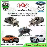 ราคา ชุดยางแท่นเครื่อง แท่นเกียร์ มาสด้า บีที 50 โปร Mazda BT50 Pro / ฟอร์ด เรนเจอร์ FORD Ranger T6 2.2 ธรรมดา POP (1733740171347068748)