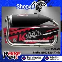ราคา K-MAN ท่อผ่า MSX-125 ตรงรุ่น ตัวเก่าไม่ต้องแปลง (มอก. 341-2543 ใบอนุญาตที่ 4925-74/341) (1733268118011086640)