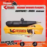 ราคา คลังสินค้า K-MAN ท่อผ่า (ผ่าหมก/มอก.) WAVE-110i ปี09-20 ,เวฟ110iนิว ปลายตรงรุ่น ท่อผ่าWAVE110i (มอก. 341-2543 ท4925-74/341) (1733344520970798277)