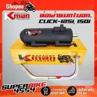 ราคา K-MAN ท่อผ่า (ผ่าหมก/มอก.) CLICK-125i 150i LED 2018-2020 (มอก. 341-2543 ท4925-74/341) (1734307568909256075)
