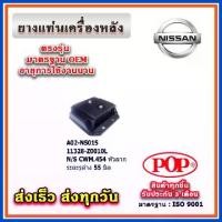 ราคา ยางแท่นเครื่องหลัง NISSAN CWM454 เซ็นเตอร์รู 55 มิล หัวลาก ยี่ห้อ POP ของแท้ รับประกัน 3 เดือน Part No 11328-Z0010L (1734086193206495177)