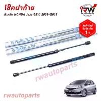 ราคา ❈โช๊คฝาท้าย โช๊คค้ำฝากระโปรงหลัง (1คู่) HONDA JAZZ GE ปี 2008-2013 (สินค้าOEM) ตรงรุ่น ใส่แทนของเดิม ***รับประกัน1ปี***✭ (1733507572789380460)