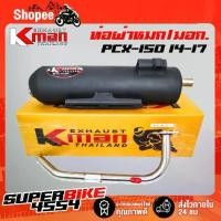ราคา K-MAN ท่อผ่า (ผ่าหมก/มอก.) PCX-150 2014-2017 (มอก. 341-2543 ท4925-74/341) (1734344606897964869)