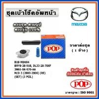 ราคา ☚POP ชุดเบ้าโช๊คอัพหลัง กันฝุ่นโช๊ค ฟองน้ำกันกระแทก MAZDA MAZDA3 BK ปี 03-09 ราคาต่อชุด/1 ข้าง▼ (1733391819667900232)