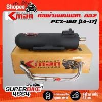 ราคา K-MAN ท่อผ่า (ผ่าหมก/มอก.) PCX-150 (2014-2017) **คอ Z** คอZ (มอก. 341-2543 ท4925-74/341) (1733429740504385146)