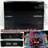 ราคา เพาเวอร์คลาสดี ขับซับ K-3400.1 กำลังขับสูงสุด3000วัตต์ แอมป์คลาสดี เพาเวอร์แอมป์ CLASS D MONO BLOCK 10-12นิ้ว (1733980654965786120)