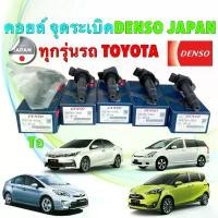 ราคา ยึดรูปแบบเดียวกัน คอยล์จุดระเบิด Denso Toyota ALTIS CAMRY VIOS Yaris 1.2 SIENTA WISH VIGO เบนซิน สินค้า ญี่ปุ่น (1733072525448284037)