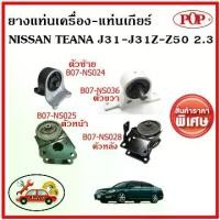 ราคา POP ยางแท่นเครื่อง นิสสัน เทียน่า J31 2.3 ซีซี NISSAN TEANA J31-J31Z-Z50 ✅ราคาสุดคุ้ม (1734091505257973095)