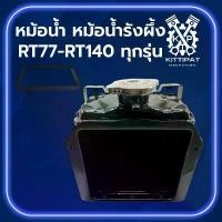 ราคา หม้อน้ำ หม้อน้ำรังผึ้ง รุ่น RT77 / RT80 / RT90 / RT100 / RT110 / RT120 / RT140 อะไหล่รถไถเดินตาม K U B O T A (1733674713369707881)