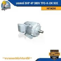 ราคา มอเตอร์ HITACHI 5HP 4P 380V TFO-K-DK 5CE (1730669045151861368)