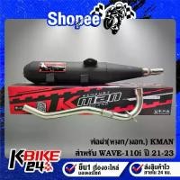 ราคา ท่อผ่า K-MAN WAVE-110i ปี21-23 ตรงรุ่น,เวฟ110i ปี21-23(ผ่าหมก/มอก.341-2543 ท4925-74/341) (1734107252402456374)