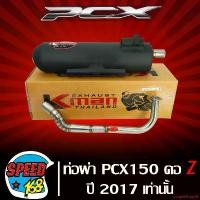 ราคา แบบพกพา ท่อผ่า PCX-150 ปี2014-2017,ท่อผ่าหมก PCX150 ปี14-17 คอลาย Z สแตนเลสแท้ % K-MAN,KMAN มอเตอร์ไซค์ Motorcycle รถ (1731752364828821912)