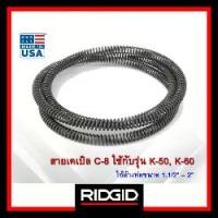 ราคา RIDGID สายเคเบิล Cable C-8 ใช้กับเครื่องล้างท่อ K-50 K-60,ใช้ล้างท่อ 1.1/4" ถึง 2" สำหรับท่อขนาดเล็ก (1733673210707150684)