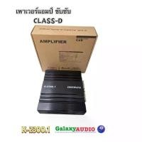 ราคา เพาเวอร์แอมป์ขับซับ รุ่น K-2300.1 กำลังขับ 2000W/วัตต์ แอมป์คลาสดีขับซับ ตัวเล็กแต่แรง กินไฟน้อย ขับซับ10นิ้ว ได้ 1คู่ (1733980359551517708)