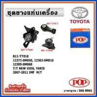 ราคา POP ยางแท่นเครื่อง TOYOTA VIOS Gen2 ,YARIS 1500cc. ปี 07-12 IMF M/T เกียร์ธรรมดา (1733725286151063221)