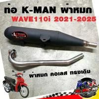 ราคา ท่อแต่ง ท่อผ่า K-man WAVE110i 2021-2025 ผ่าหมก คอเลส ทรงเดิม ปลายดำ มี มอก.แท้ โปรโมชั่น ราคาถูก (1733296220023719726)
