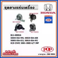 ราคา POP ยางแท่นเครื่อง HONDA CIVIC Dimension / ES 2001-2005 A/T เกียร์ออโต้ IMF (1733545690948077499)