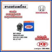 ราคา POP ยางแท่นเครื่อง ตัวหลัง HONDA CRV Gen2 ปี 02-06 มาตรฐานเทียบแท้ ตรงรุ่น 50810-S7D-003 (1733739852970821469)