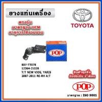 ราคา POP ยางแท่นเครื่อง ตัวหลังขวา TOYOTA VIOS Gen2 ,YARIS 1.5 ออโต้ ปี 07-12 มาตรฐานอะไหล่เทียบแท้ OEM (1733739884360140411)