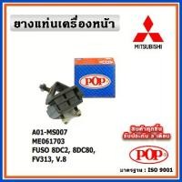 ราคา POP ยางแท่นเครื่องหน้า MITSUBISHI FUSO 6DC2 ,8DC80 ,FV313 ,V8 (1733739934024107745)