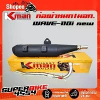 ราคา K-MAN ท่อผ่า (ผ่าหมก/มอก.) WAVE-110i ปี09-20 ,เวฟ110iนิว ปลายตรงรุ่น ท่อผ่าWAVE110i (มอก. 341-2543 ท4925-74/341) (1734107227077182859)