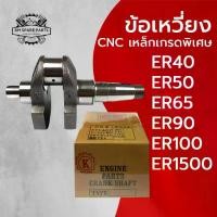 ราคา ข้อเหวี่ยง CNC เหล็กเกรดพิเศษ คู โ บ ต้ า รุ่น ER40 ER50 ER65 ER90 ER100 ER1500 อะไหล่ K U B O T A (1734067609006147154)