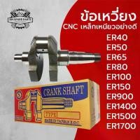 ราคา ข้อเหวี่ยง คู โ บ ต้ า งานCNC รุ่น ER40 ER50 ER65 ER80 ER100 ER150 ER900 ER1400 ER1500 ER1700 อะไหล่K U B O T A (1734119679263344210)