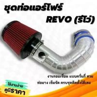ราคา ท่อแอร์โฟร์ ท่อกรองเปลือย อลูมิเนียม ท่อกรอง TOYOTA REVO รีโว่+กรองแดง K&N พร้อมท่อยางเข็มขัด ท่อกรองอากาศแต่ง (1734195594757572518)
