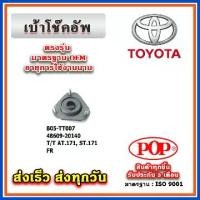 ราคา เบ้าโช๊คอัพหน้า TOYOTA AT171 ,ST171 แป๊ะยิ้ม ยี่ห้อ POP ของแท้ รับประกัน 3 เดือน Part No 48609-20140 (1734361639012501101)