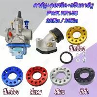 ราคา ชุดแปลงคาร์บู kr pwk แป้นคาร์บู + คอหรีด+คาร์บูKเหลี่ยม ปาก28มิล 32มิล (1733325491002443300)