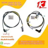 ราคา เซ็นเซอร์ ABS หน้า-หลัง มาสด้า BT50 4X4 ปี2006-2011#UM47-43-73X(หน้าซ้าย) UM47-43-72Y(หลังซ้าย)+_-,แบรนด์ K-OK+_- (1734279344169387797)