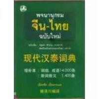 ราคา พจนานุกรมจีน-ไทย (ฉบับใหม่ เพิ่มกลุ่มคำสำนวน 14,000คำ) : เธียรชัย เอี่ยมวรเมธ สินค้า » หมวดพจนานุกรม (1732778895744927418)