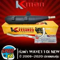 ราคา [COD] [tiktok]ท่อผ่า เวฟ110i ใส่ได้ทุกปี, WAVE110i ปี 09-2020 ปลายตรงรุ่น มอก แท้100% KMAN,K-MAN คอสแตนเลสแท้ เกรด AAA 26 มิล เสียงเพราะ 100 ท่อ เคนห้วยยาง (1732767976986281323)