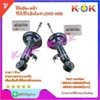ราคา โช๊คอัพ-หน้า วีโก้ รีโว่ อินโนว่า 2WD,ABS# 48520-09N00(ซ้าย)48510-09U90(ขวา)*มีสินค้าพร้อมส่ง แบรนด์K-OK* (1733124170196092442)