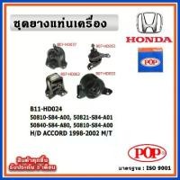 ราคา POP ยางแท่นเครื่อง HONDA ACCORD G6 โฉมงูเห่า 1998-2002 M/T เกียร์ธรรมดา (1733739665173480452)
