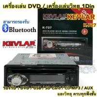 ราคา เครื่องเล่น DVD / เครื่องเล่นวิทยุ1Din KEVLAR รุ่นK-727 เครื่องเล่นติดรถยนต์ 1Din รองรับ DVD USB SD Card CD-MP3 AUX (1734006724592568105)