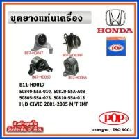 ราคา POP ยางแท่นเครื่อง HONDA CIVIC Dimension / ES 2001-2005 M/T เกียร์ธรรมดา IMF (1733725163567875933)
