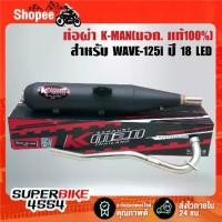 ราคา ท่อไอเเสีย ท่อผ่า,K-MAN สำหรับ WAVE-125i LED ปี18-22 ,เวฟ125i มอกแท้ 100% 341-2543 ท4925-74/341 (1733138292776536006)
